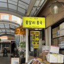 묵호여행 꼭 먹어봐야 할 맛집 "콩달리 콩국" 내돈내산 혼밥 후기