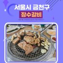 금천갈비 | 서울 금천구 갈비맛집 장수갈비 후기 feat.친절한 식당