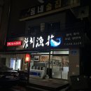 대전삼성동우체국 1층 | 대전 삼성동 참치 대전 참치 맛집 스끼 참치어화