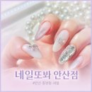 안산 중앙동 네일 네일또봐 안산점 방문후기(웨딩네일/연장네일 전문샵 추천)