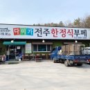 다미가전주한정식뷔페 이미지