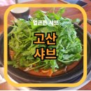 고산샤브