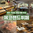 15초 따라 하기 말이 되는 일문법 (1) | 제주 가성비 뷔페 조천읍 에코랜드 호텔 뷔페 디너 후기｜위치 가격 할인 예약 내돈내산
