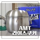 제이라이스 | AMT라이스쿠커 후기 냄비밥 신상 신혼냄비 유아식 솥밥 가격 판매처 내돈내산
