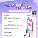 [영상 공모전] 2025 제주신화월드 대학생 숏폼 영상 공모전 이미지