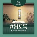 쌈도둑 | 안양 삼막사 맛집 쌈도둑 후기｜가족모임·회식 장소는 괜찮지만 맛은 쏘쏘