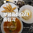 송림각 | 인천 부평 중국집 꾸덕한 수타 짜장면 맛집 송림각