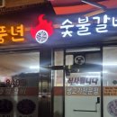 풍년숯불갈비 이미지