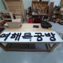 여해목공방 이미지