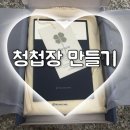 W3. 이번엔 초대장이다 (보자기카드 청첩장/바른손카드 청첩장/DIY 청첩장 만들기)