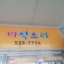 파리바게뜨 정읍제일점 | 정읍 닭꼬치와 튀김이 함께하는 분식 바삭소리~!