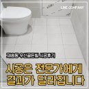 골든빌 | 부산 줄눈시공 전문가에게 맡기세요. 결과가 다릅니다. 재송동 센텀우신골든빌 줄눈시공 후기 :)