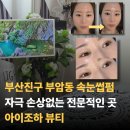 부암1동-4 | 부산 서면 부암동 속눈썹펌 뷰러펌 속눈썹연장 잘하는 곳 추천, 아이조하 뷰티 방문 실제후기