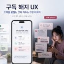 프라임경영컨설팅 | 구독 해지 UX: 고객을 붙잡는 것과 가두는 것은 다르다
