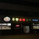 우등숯불갈비 이미지