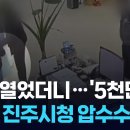 경찰, 진주시청 전격 압수수색… KBS 2026.06.08. 이미지