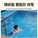 해비알 | 해비알풀빌라 안면도 펜션 : 아빠 없이 떠난 겨울방학 힐링 여행, 독박육아의 반란