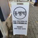 동평떡 이미지