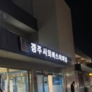 광장로(시외터미널 옆) | 경주 가성비 숙소 추천 | 시외버스터미널 근처 ‘더 씨엘’ 실제 후기