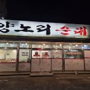양노리순대국 - 보은군 안내보은로 1213 | 양노리순대국