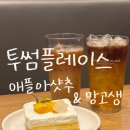 애플 아샷추 떠먹는 망고생 투썸 신메뉴 후기