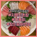 가락시장역 초밥 지평선초밥에서 모듬회 강추