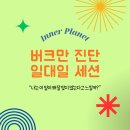 [모집] 나는 왜 이 일이 맞지 않는다고 느낄까? - 버크만 진단 1:1 코칭 | 김다은 코치