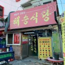 해승식당