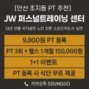 초지동주민센터 | [안산 초지동 PT 추천]13년 전통 JW 퍼스널트레이닝 센터 – 9800원 PT + 원플원 이벤트까지!