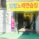 빙빙노래연습장 이미지