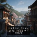 남지장사 - 1141 | 개항장 거리, 인천에서 만나는 다채로운 역사 이야기!