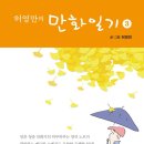 만화가의 일상을 엿보다(만화일기 3) 이미지