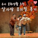 문화공원로 | 부산 알사탕 뮤지컬 후기ㅣ 금정문화회관 주차, 좌석, 포토존, 키높이방석