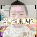 꿈크는아이병원 이미지