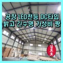 (주)대주 금산공장 | 천안 공장 LED램프 교체