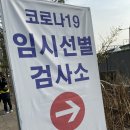 달이어린이집 | 코로나 19 선제검사 후기 _ 병점역 임시선별 검사소