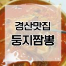 둥지짬뽕 이미지