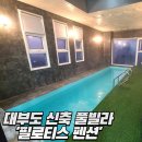 필로티스 펜션 이미지