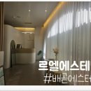 르엘에스테틱