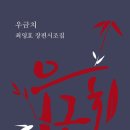 최영효 장편시조집 『우금치』(2025. 8. 목언예원) 이미지