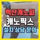 오류동역솔리스타 | 베란다캐노피 렉산캐노피 시공 캐노픽스 설치 상담