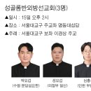 24/11/15 [사제서품] 성골롬반외방선교회(3명) - 박요섭(수원 분당성요한), 성요섭(의정부 일산), 심홍석(인천 부평4동) 이미지