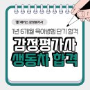 감정평가사 1년 6개월 생동차 합격 시험후기 단기 준비법