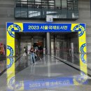 2023 서울국제도서전(코엑스) _ 6년 만에 다녀온 관람 후기