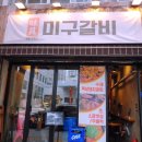 미구갈비 네이버블로그