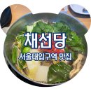 채선당서울대입구역점 이미지
