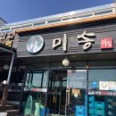 미송숯불갈비 이미지