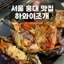 구이와전골 | 서울 홍대 맛집 하와이조개 활꽃게마요구이와 조개전골 후기