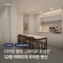 완성한 32평 아파트, 감각적인 톤온톤 인테리어 | 화성 레이크힐 반도유보라 아이비파크 10.2 32평