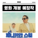 미투호텔 | 페니키안 스킴 영화 정보 웨스 앤더슨 감독 돌아옴 출연진 포토 예고편 관람 포인트